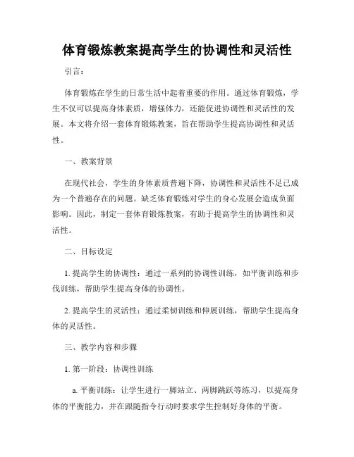 体育锻炼教案提高学生的协调性和灵活性