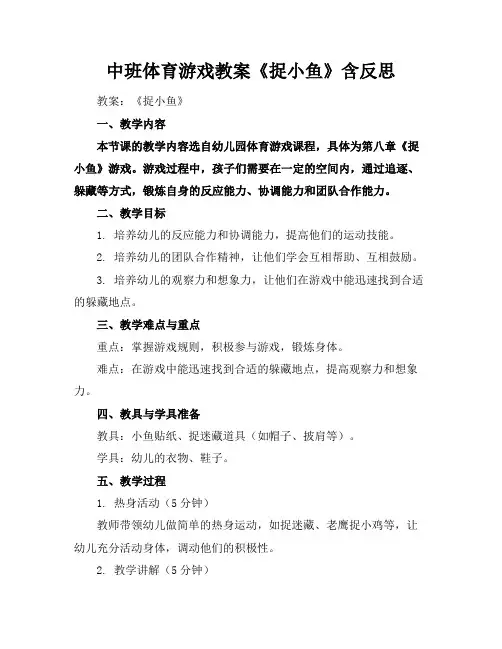 中班体育游戏教案《捉小鱼》含反思