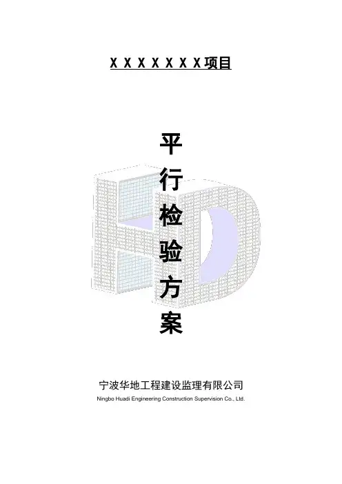 平行检测方案