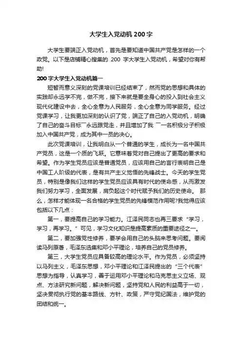 大学生入党动机200字