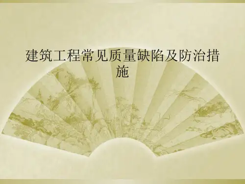 建筑工程常见质量缺陷及防治措施