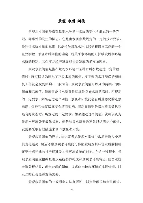 景观 水质 阈值