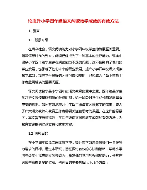 论提升小学四年级语文阅读教学成效的有效方法