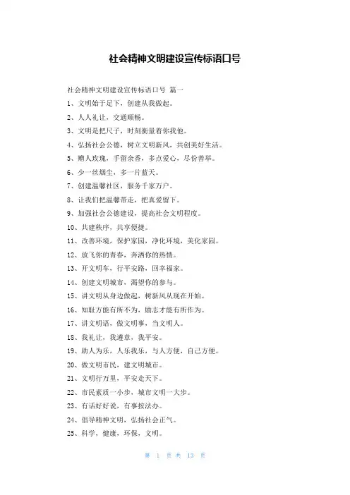 社会精神文明建设宣传标语口号