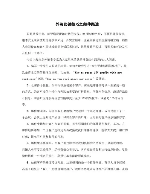 外贸营销技巧之邮件跟进