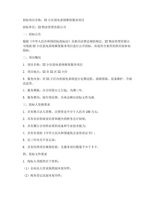 物业弱电维保招标书范本