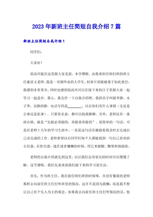 2023年新班主任简短自我介绍7篇