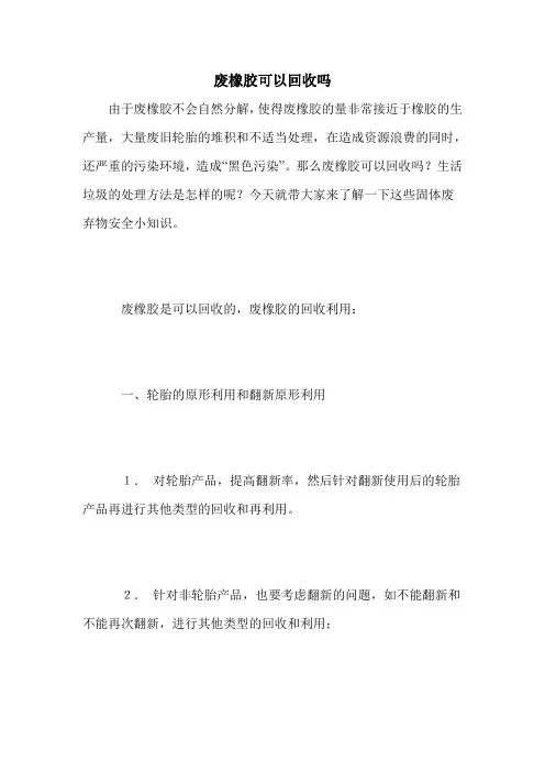 废橡胶可以回收吗