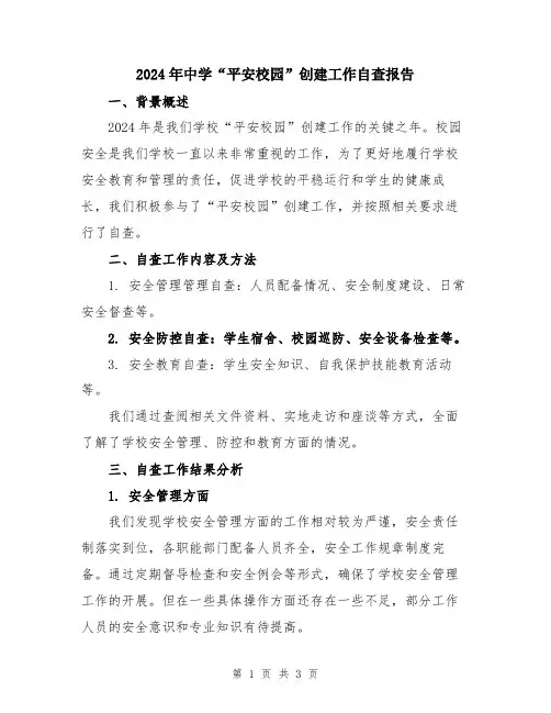 2024年中学“平安校园”创建工作自查报告