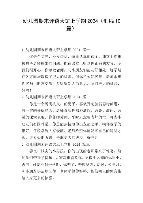 幼儿园期末评语大班上学期2024(汇编10篇)