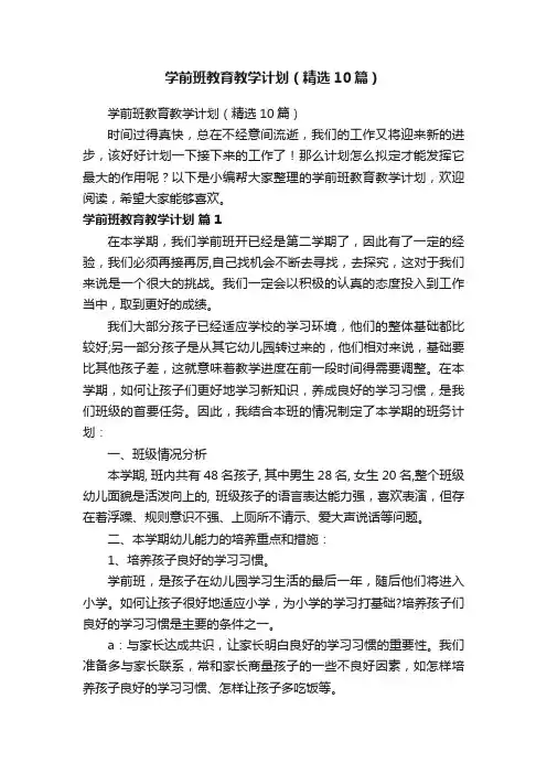 学前班教育教学计划（精选10篇）