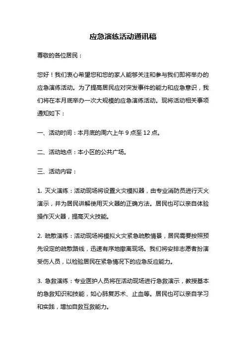 应急演练活动通讯稿