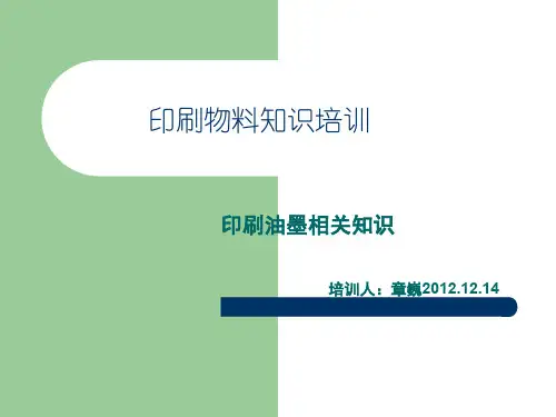 油墨相关知识培训.ppt
