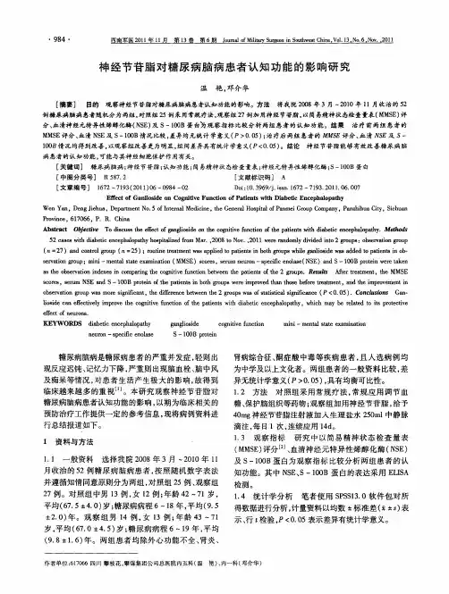 神经节苷脂对糖尿病脑病患者认知功能的影响研究