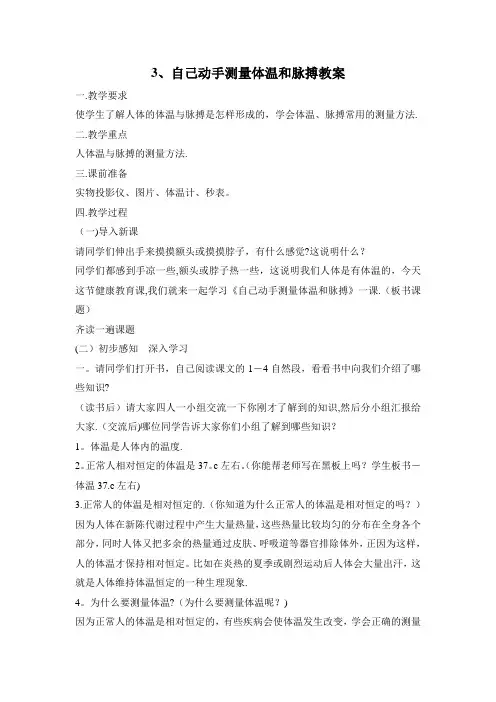 自己动手测量体温和脉搏教案
