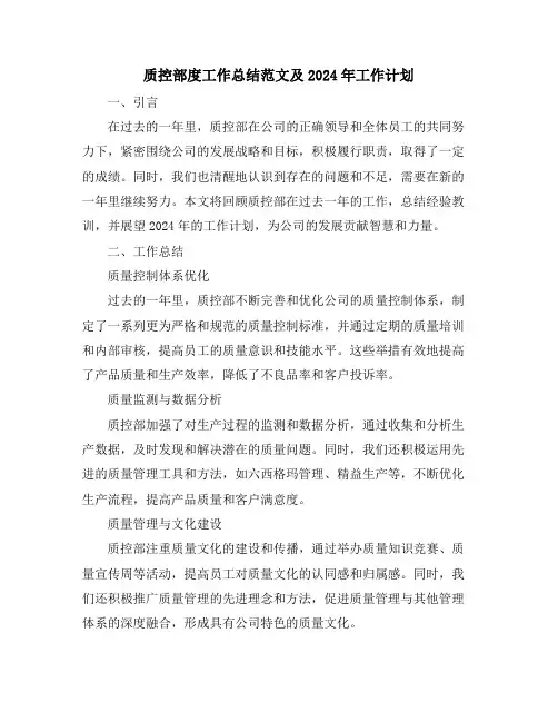 质控部度工作总结范文及2024年工作计划