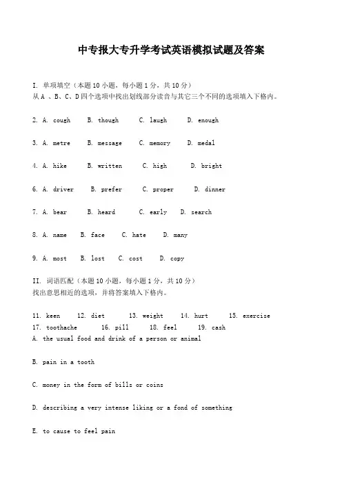 中专报大专升学考试英语模拟试题