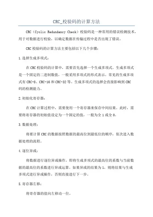 CRC_校验码的计算方法