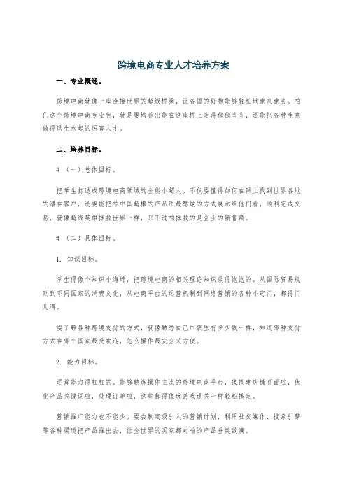 跨境电商专业人才培养方案