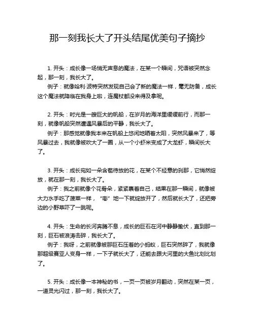 那一刻我长大了开头结尾优美句子摘抄