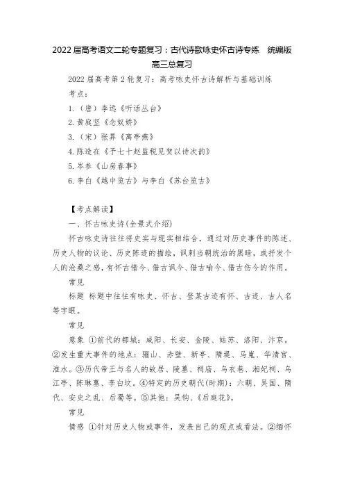2022届高考语文二轮专题复习：古代诗歌咏史怀古诗专练--统编版高三总复习