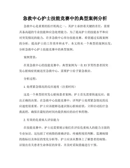 急救中心护士技能竞赛中的典型案例分析
