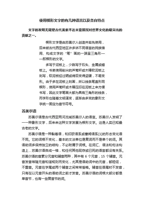使用楔形文字的有几种语言以及各自特点