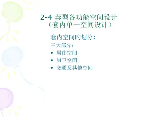 住宅套型各功能空间的设计