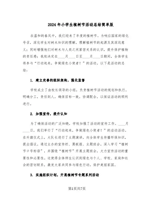 2024年小学生植树节活动总结简单版(5篇)