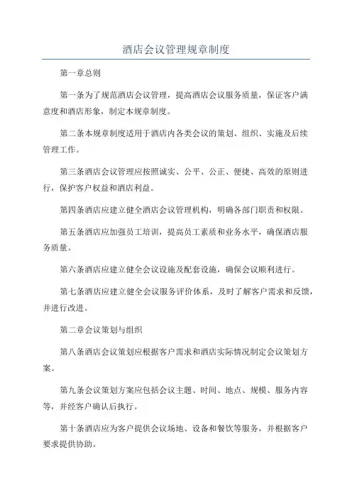 酒店会议管理规章制度