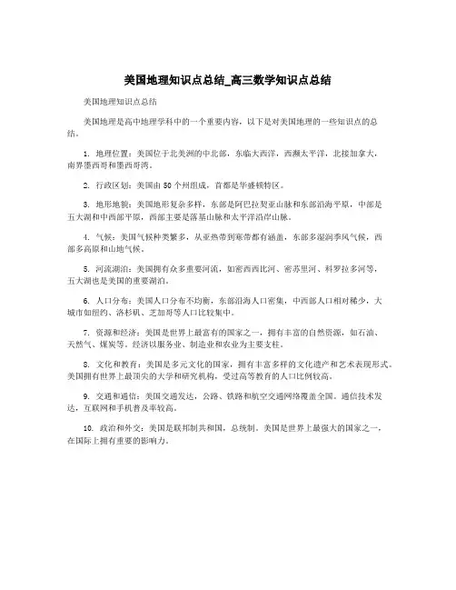 美国地理知识点总结_高三数学知识点总结