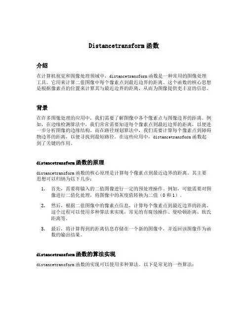 distancetransform函数