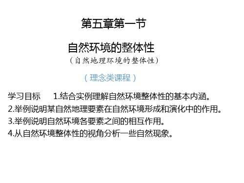 人教版高中地理选择性必修一自然环境的整体性