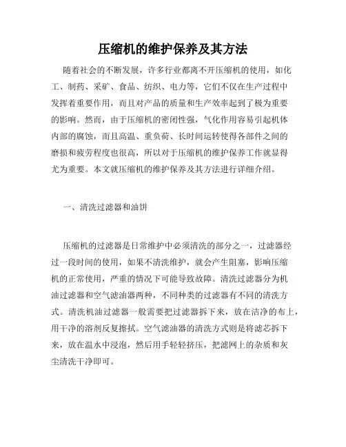 压缩机的维护保养及其方法