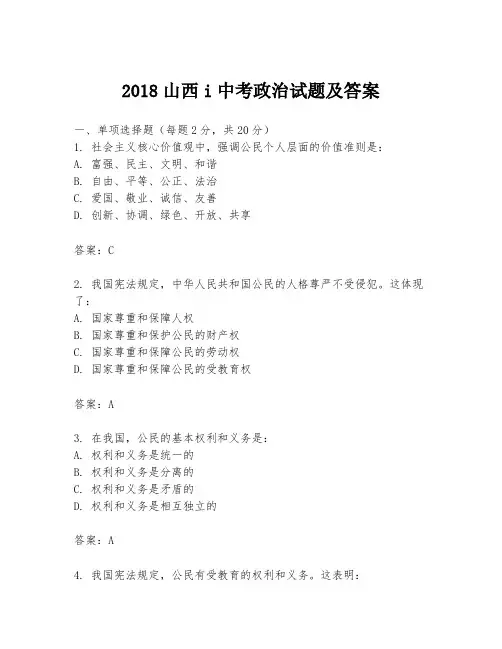 2018山西i中考政治试题及答案