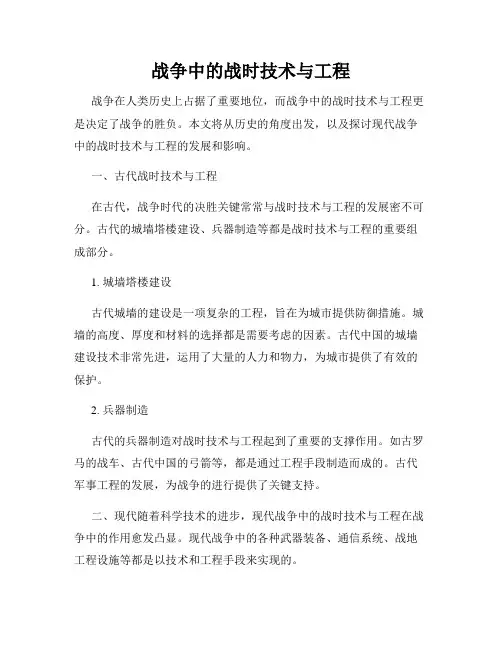战争中的战时技术与工程