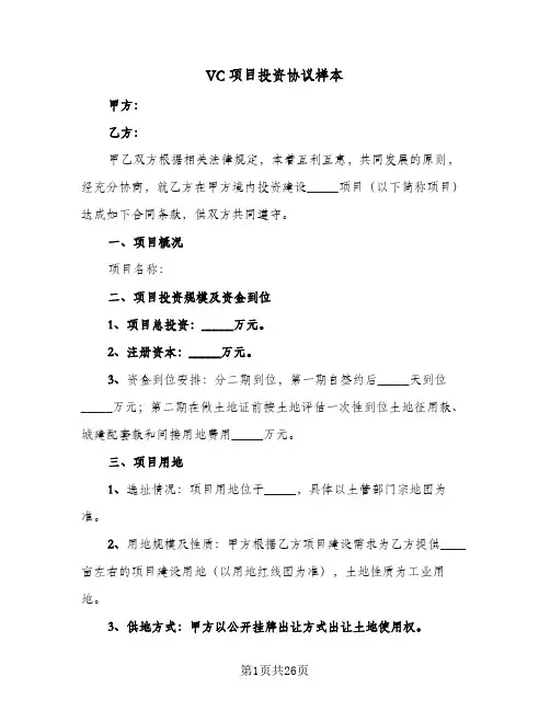 VC项目投资协议样本(七篇)