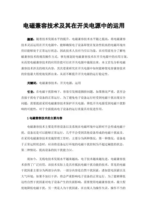 电磁兼容技术及其在开关电源中的运用