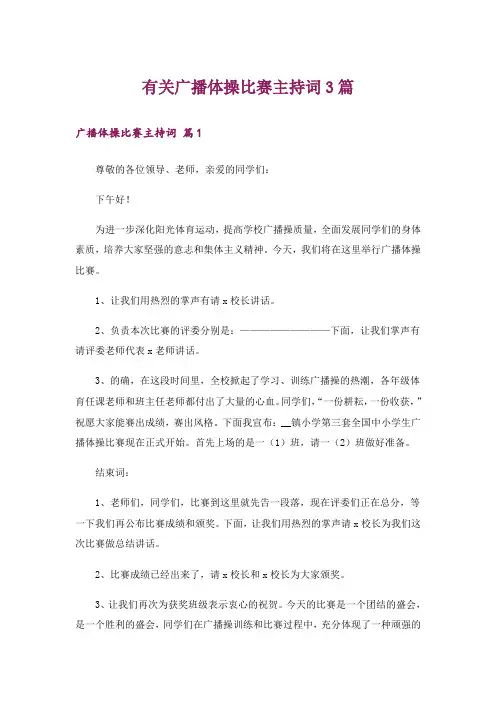有关广播体操比赛主持词3篇