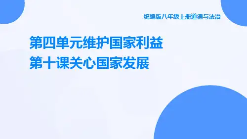 统编版八年级上册道德与法治第四单元维护国家利益第十课关心国家发展