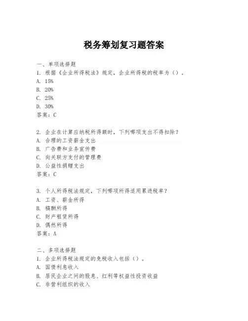 税务筹划复习题答案