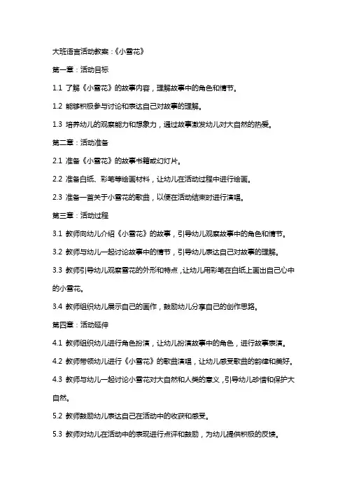 大班语言活动教案：《小雪花》