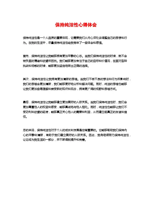 保持纯洁性心得体会