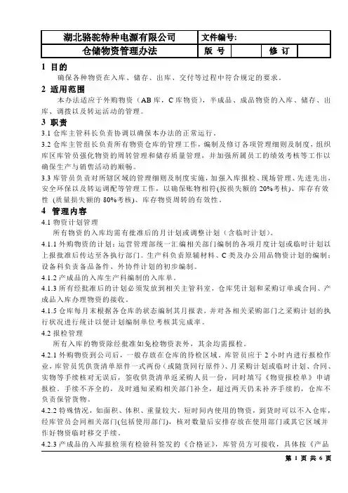 仓储物资管理办法(最新修订)[1]