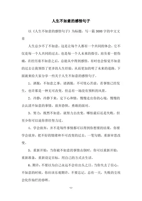 人生不如意的感悟句子
