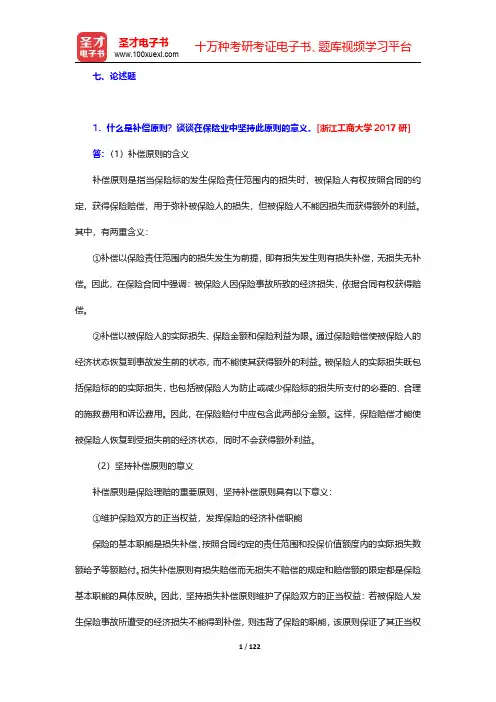 王绪瑾《保险学》(第6版)考研真题精选-论述题(圣才出品)