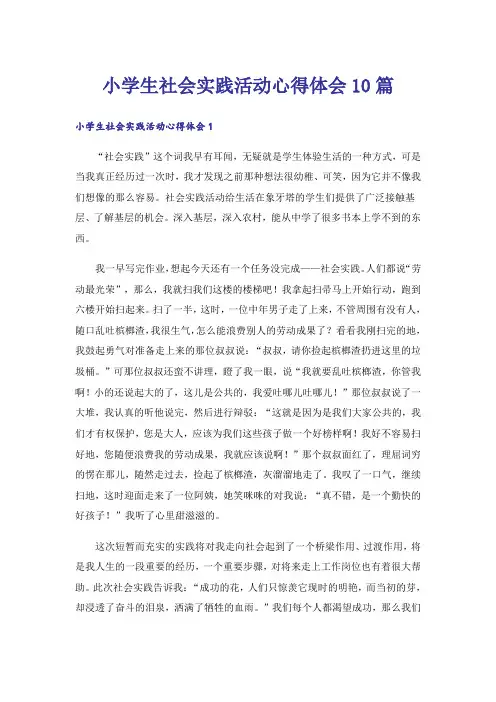 小学生社会实践活动心得体会10篇