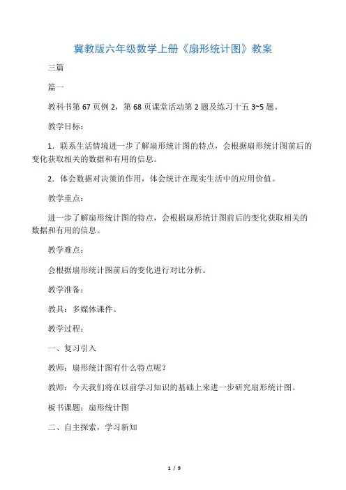 冀教版六年级数学上册《扇形统计图》教案三篇