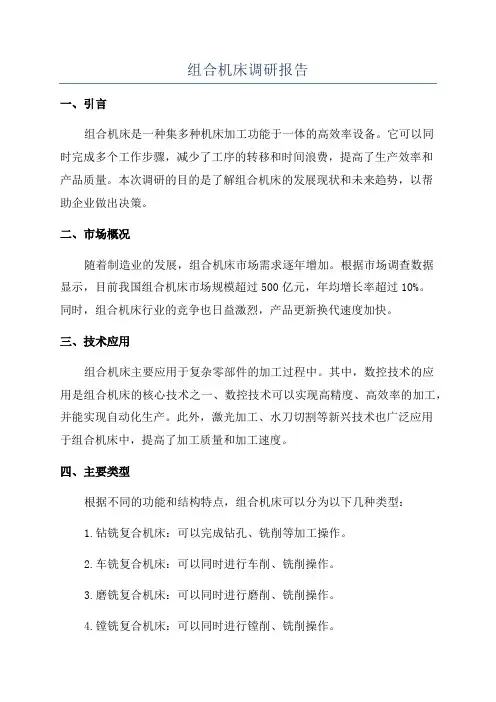 组合机床调研报告