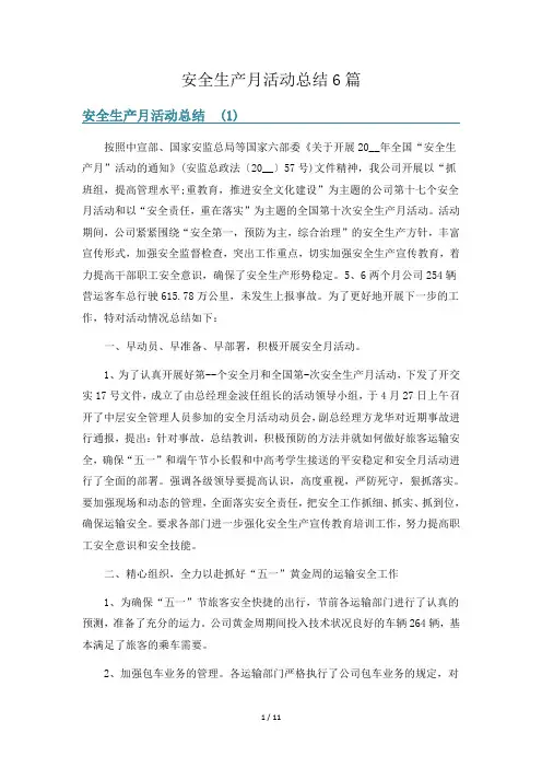 安全生产月活动总结6篇